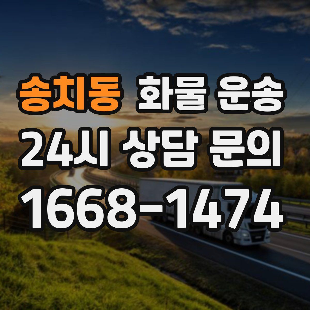 송치동 화물 운송