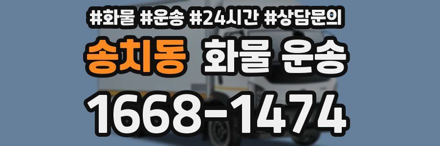 송치동 화물 운송