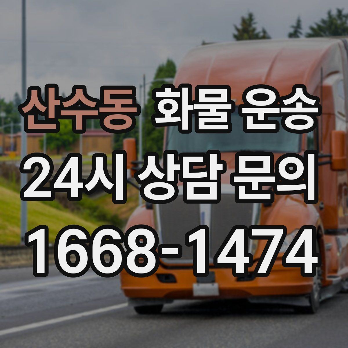 산수동 화물 운송 타일 자재 운송 시 파손 줄이는 적재법