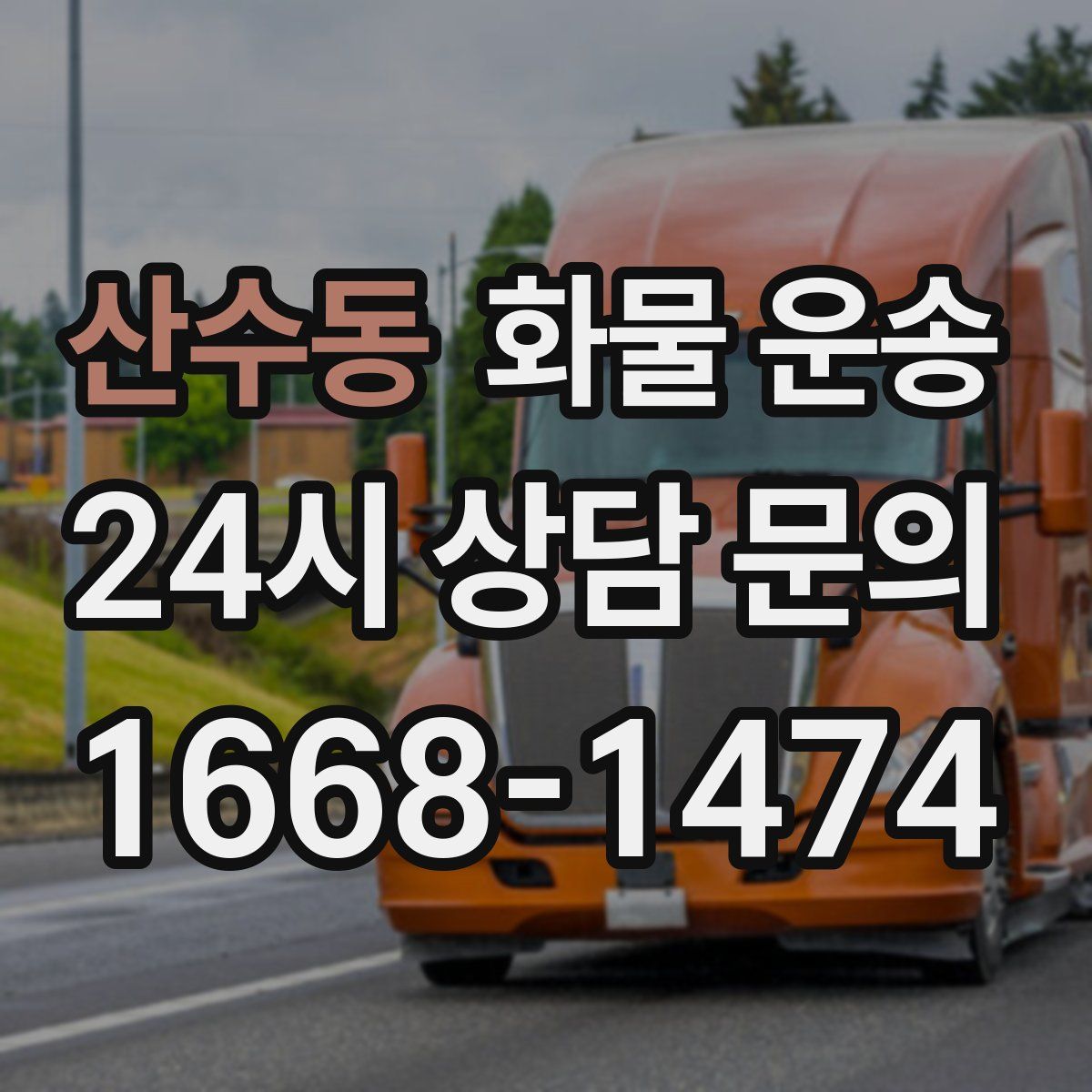 산수동 화물 운송