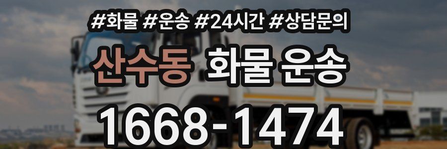 산수동 화물 운송