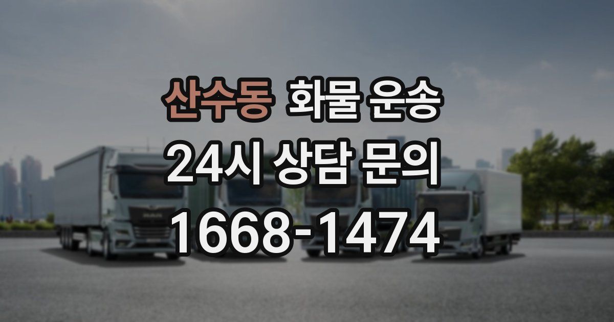 산수동 화물 운송