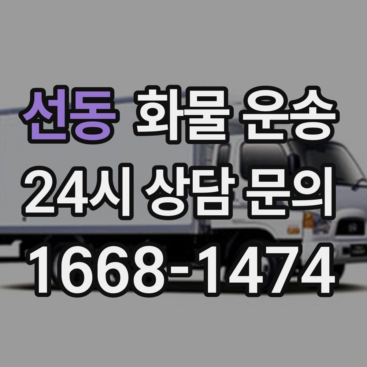 선동 화물 운송