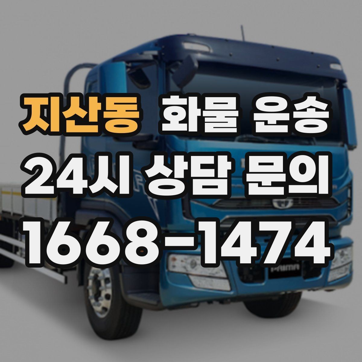 지산동 화물 운송 냉장고 세탁기 운송 시 고정이 중요한 이유