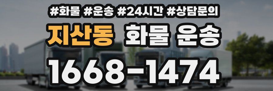 지산동 화물 운송