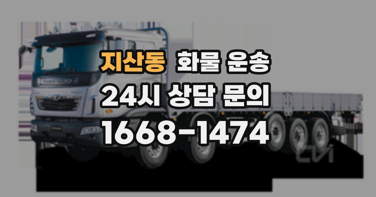 지산동 화물 운송