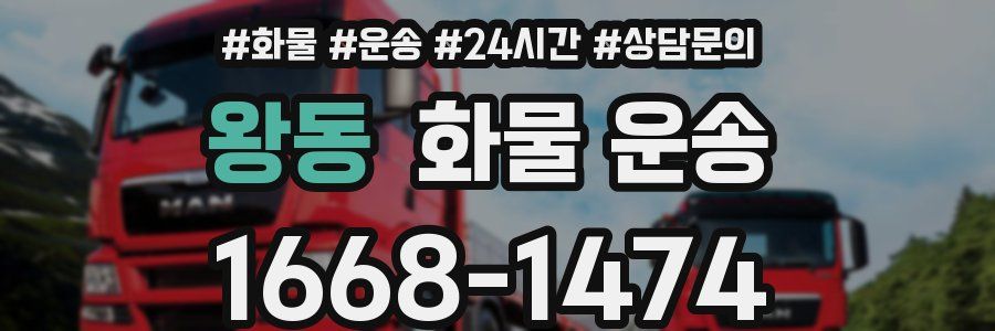 왕동 화물 운송