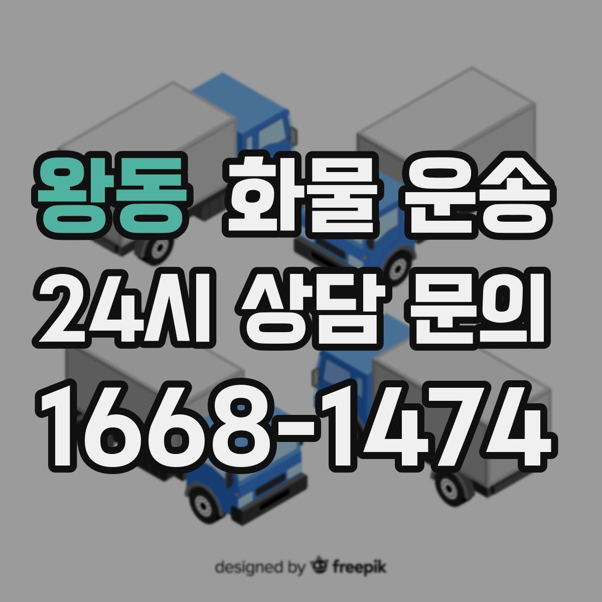 왕동 화물 운송