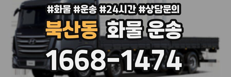 북산동 화물 운송