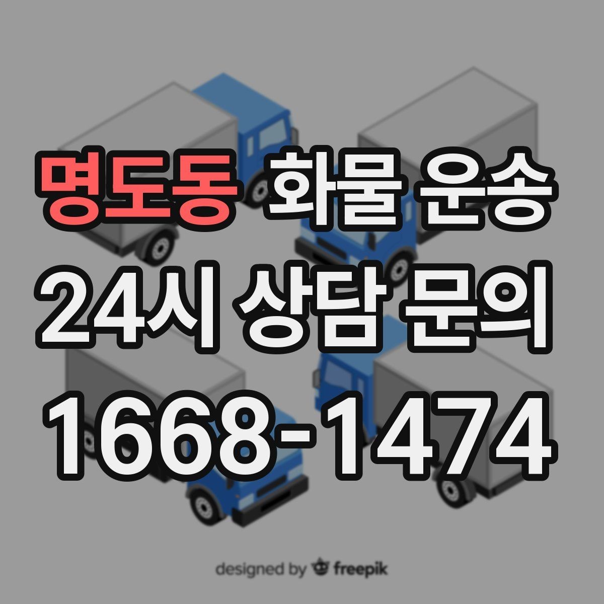 명도동 화물 운송 박스 화물은 적재 순서가 결과를 좌우합니다