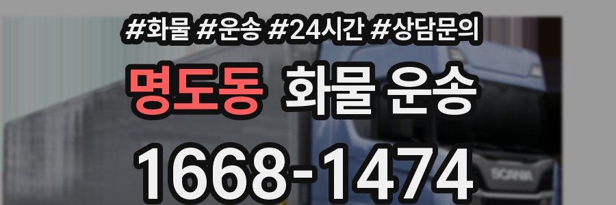 명도동 화물 운송