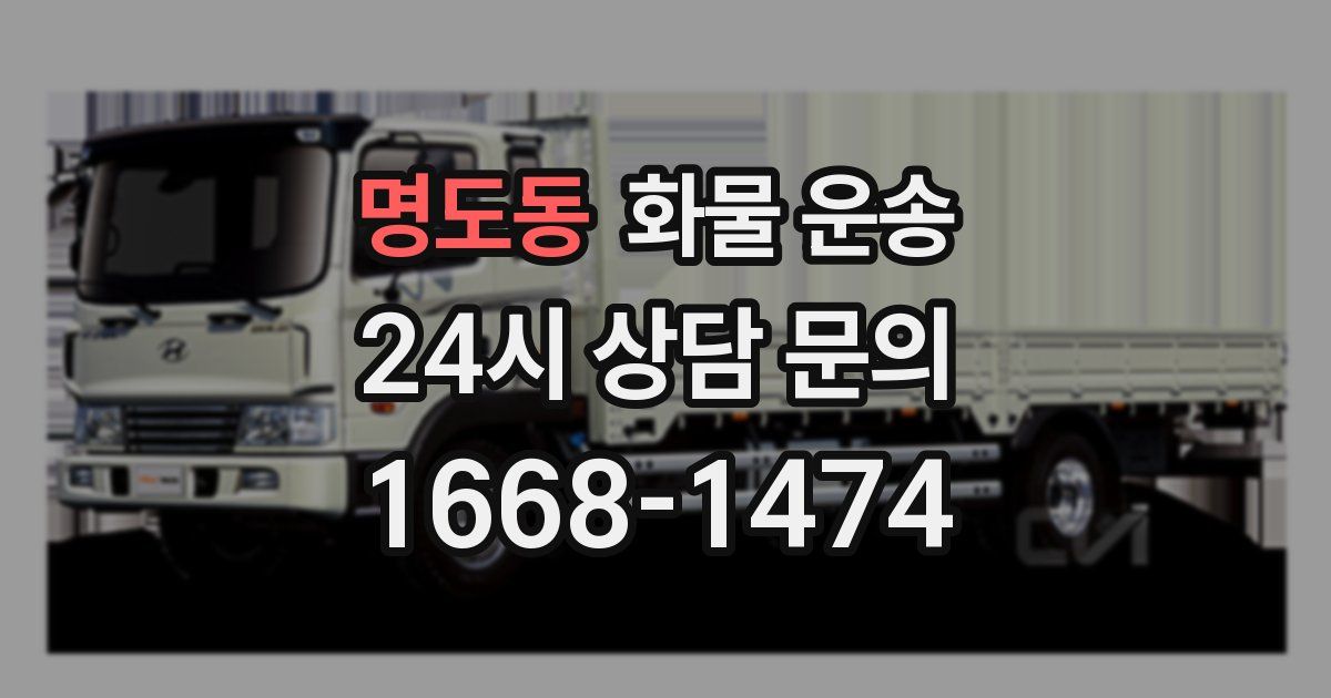 명도동 화물 운송