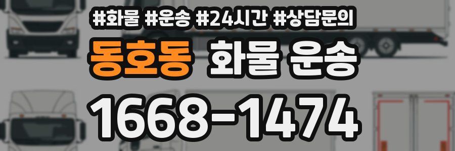 동호동 화물 운송