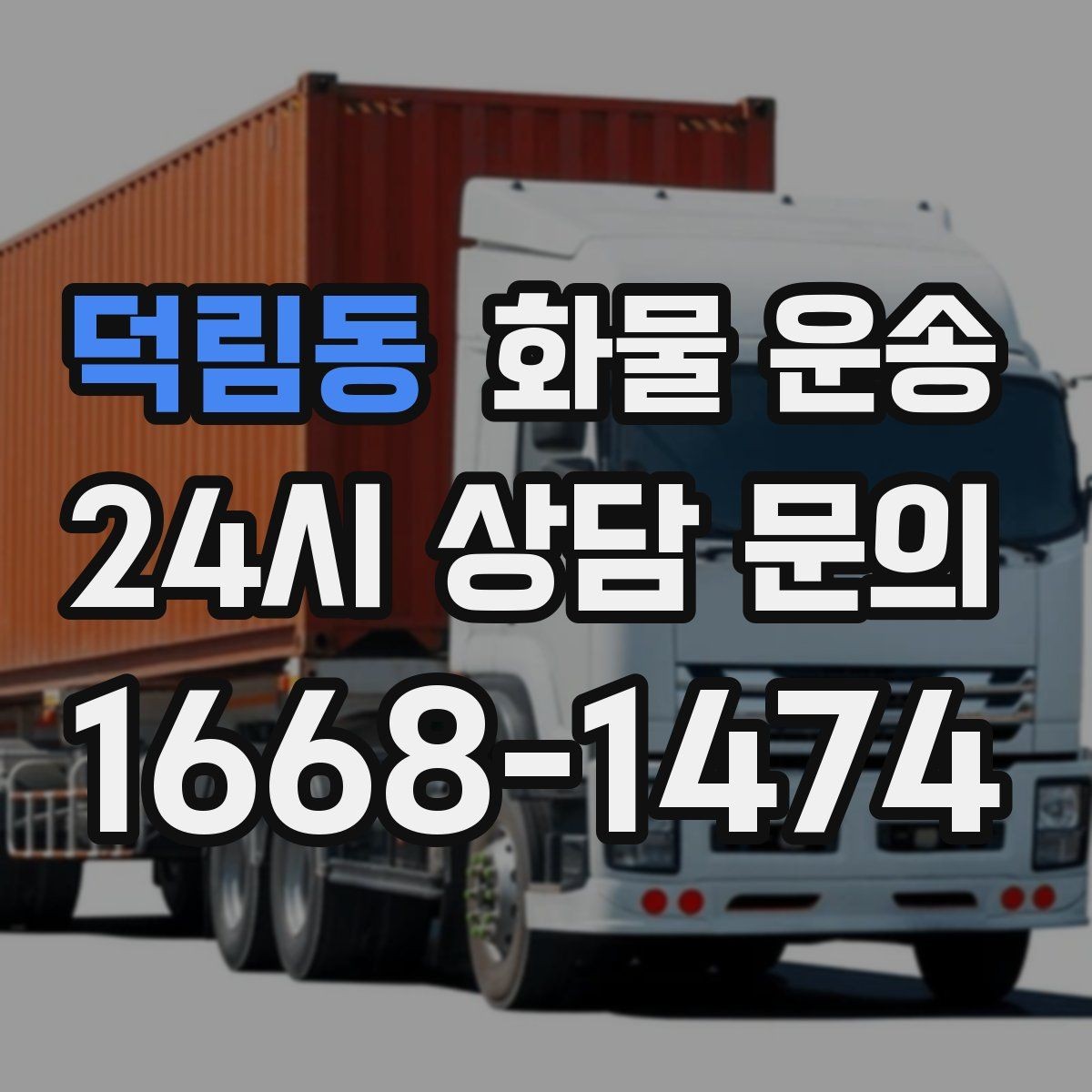 덕림동 화물 운송 유리 도자기 화물 안전 포장 핵심