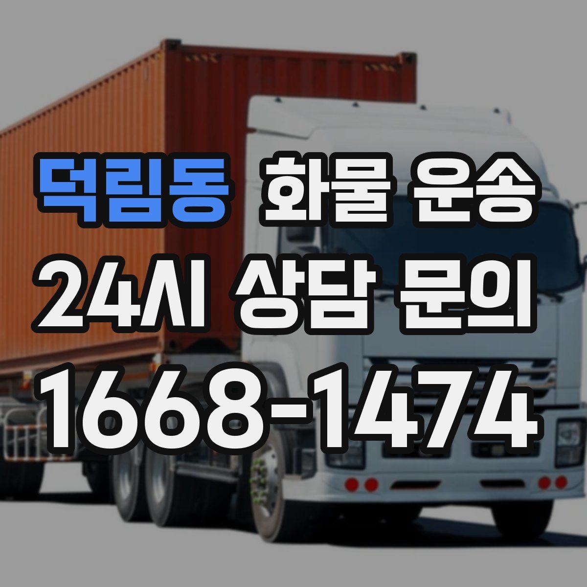 덕림동 화물 운송