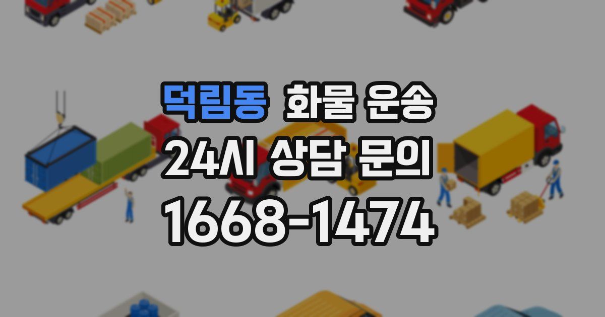 덕림동 화물 운송