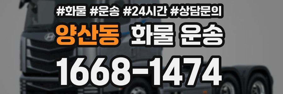 양산동 화물 운송