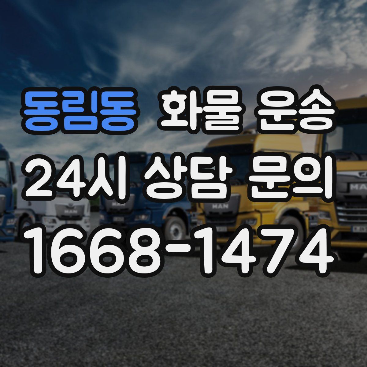 동림동 화물 운송