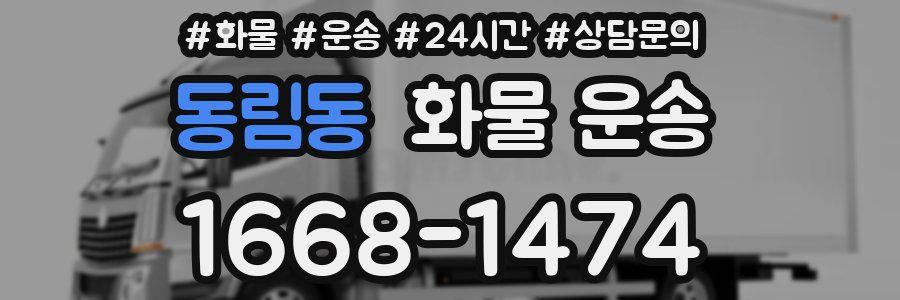 동림동 화물 운송
