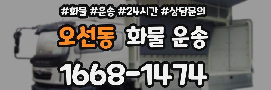 오선동 화물 운송