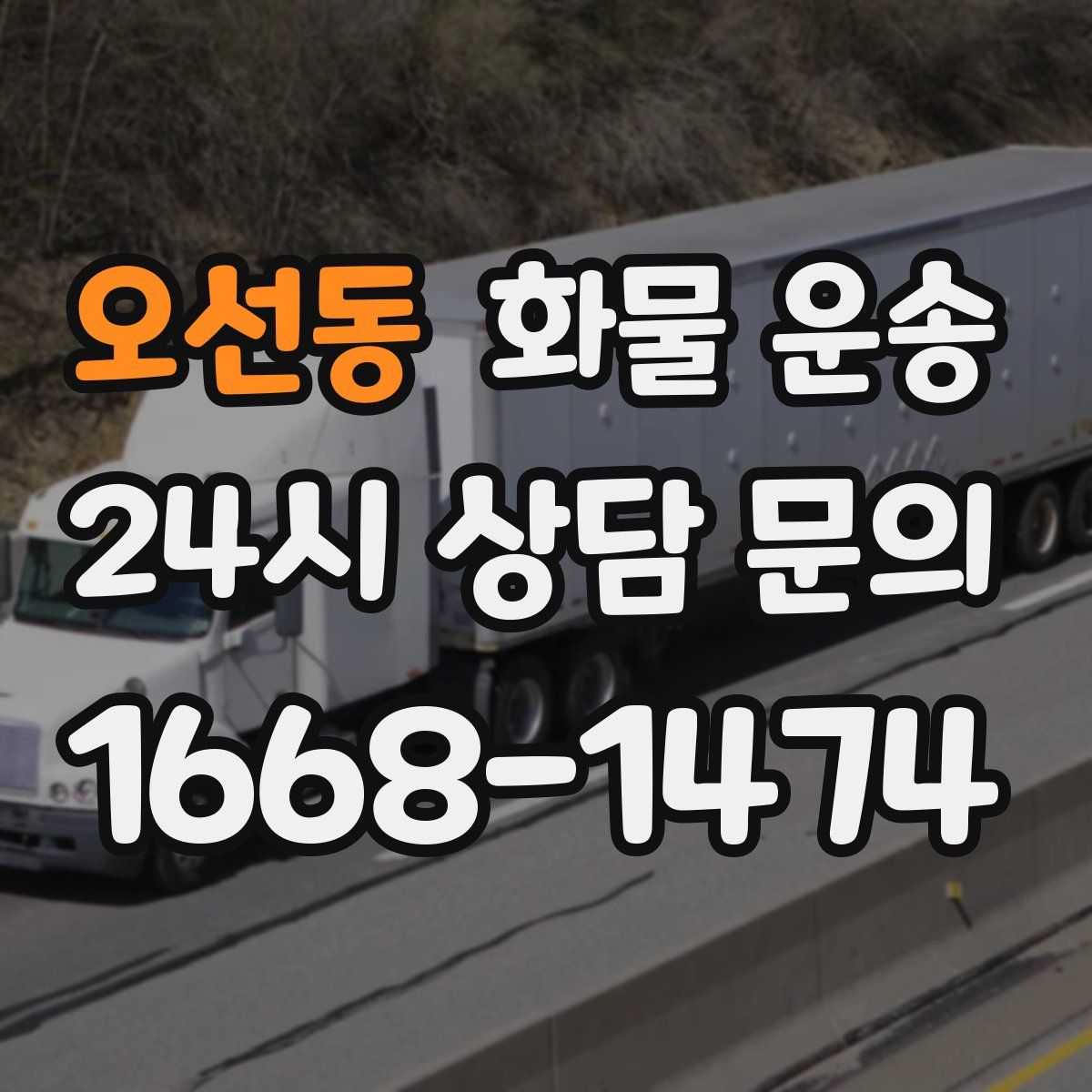 오선동 화물 운송