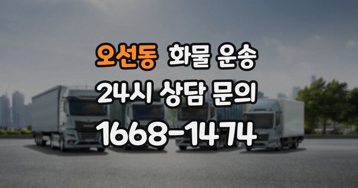 오선동 화물 운송