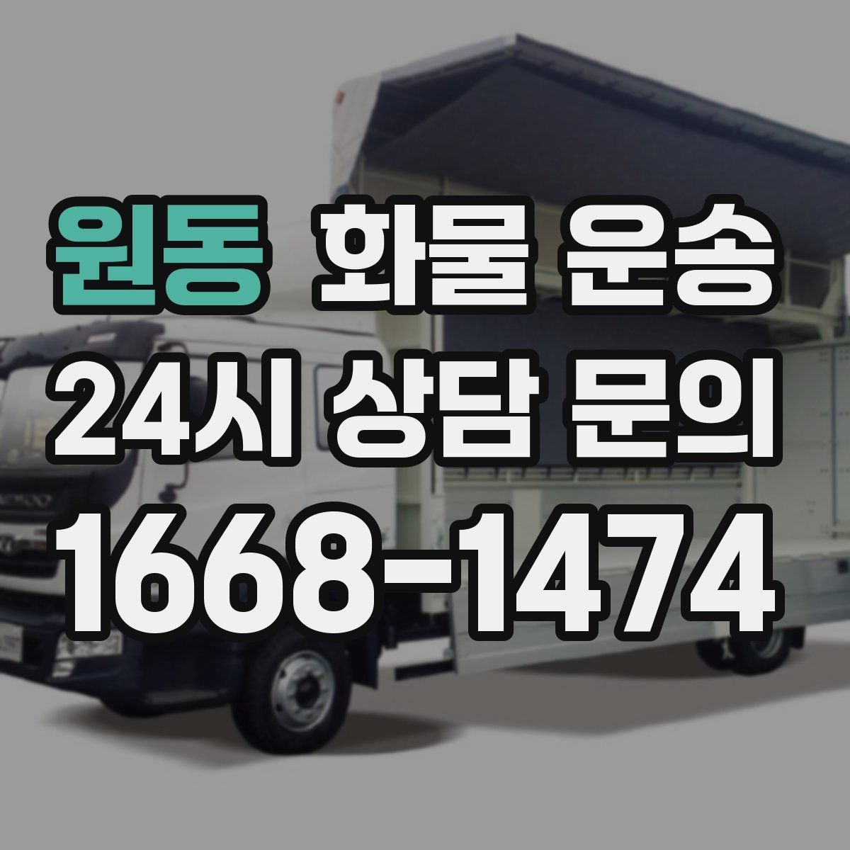 원동 화물 운송