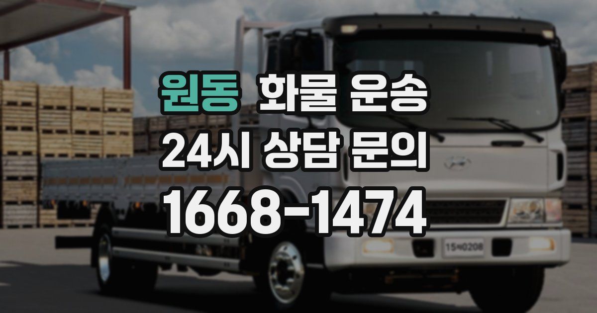 원동 화물 운송