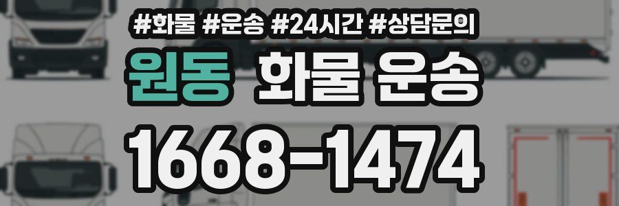 원동 화물 운송