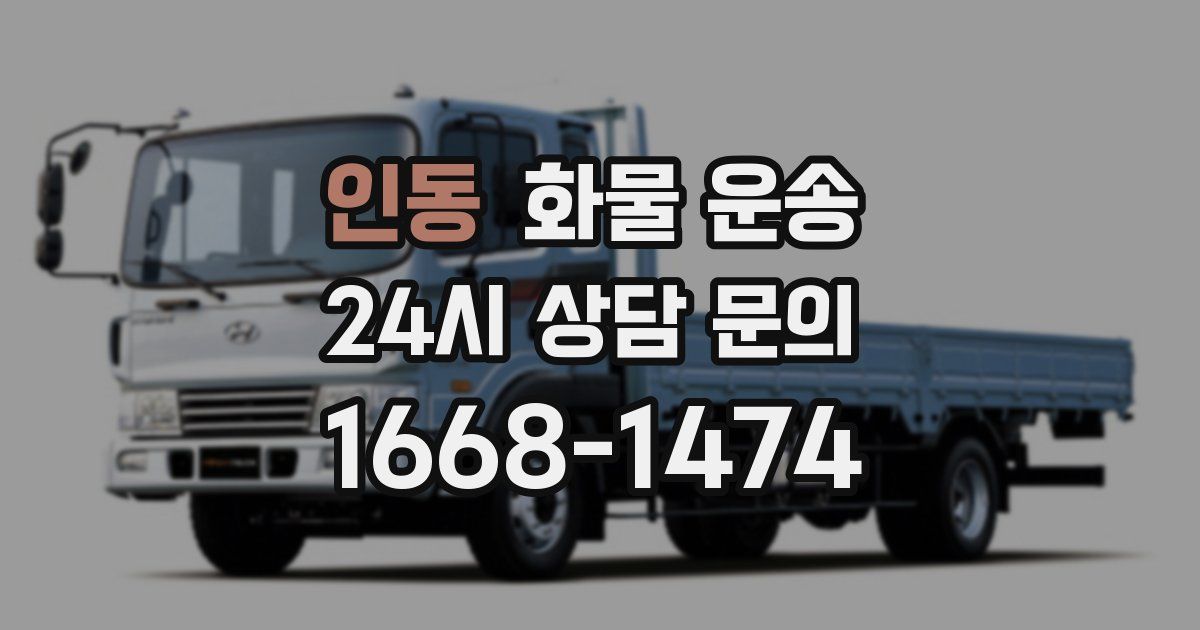 인동 화물 운송