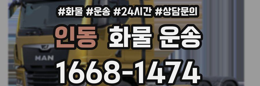 인동 화물 운송
