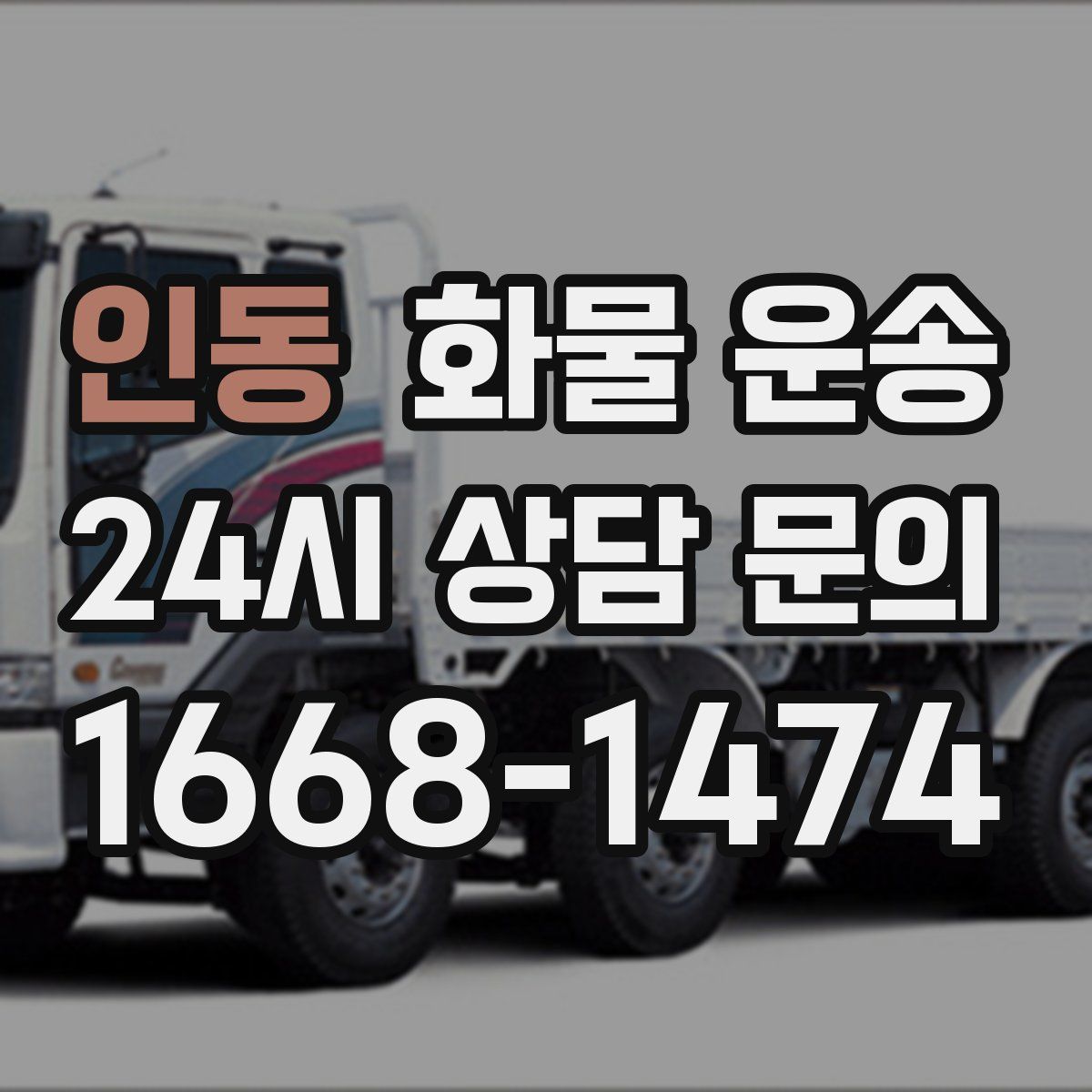 인동 화물 운송