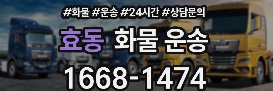 효동 화물 운송