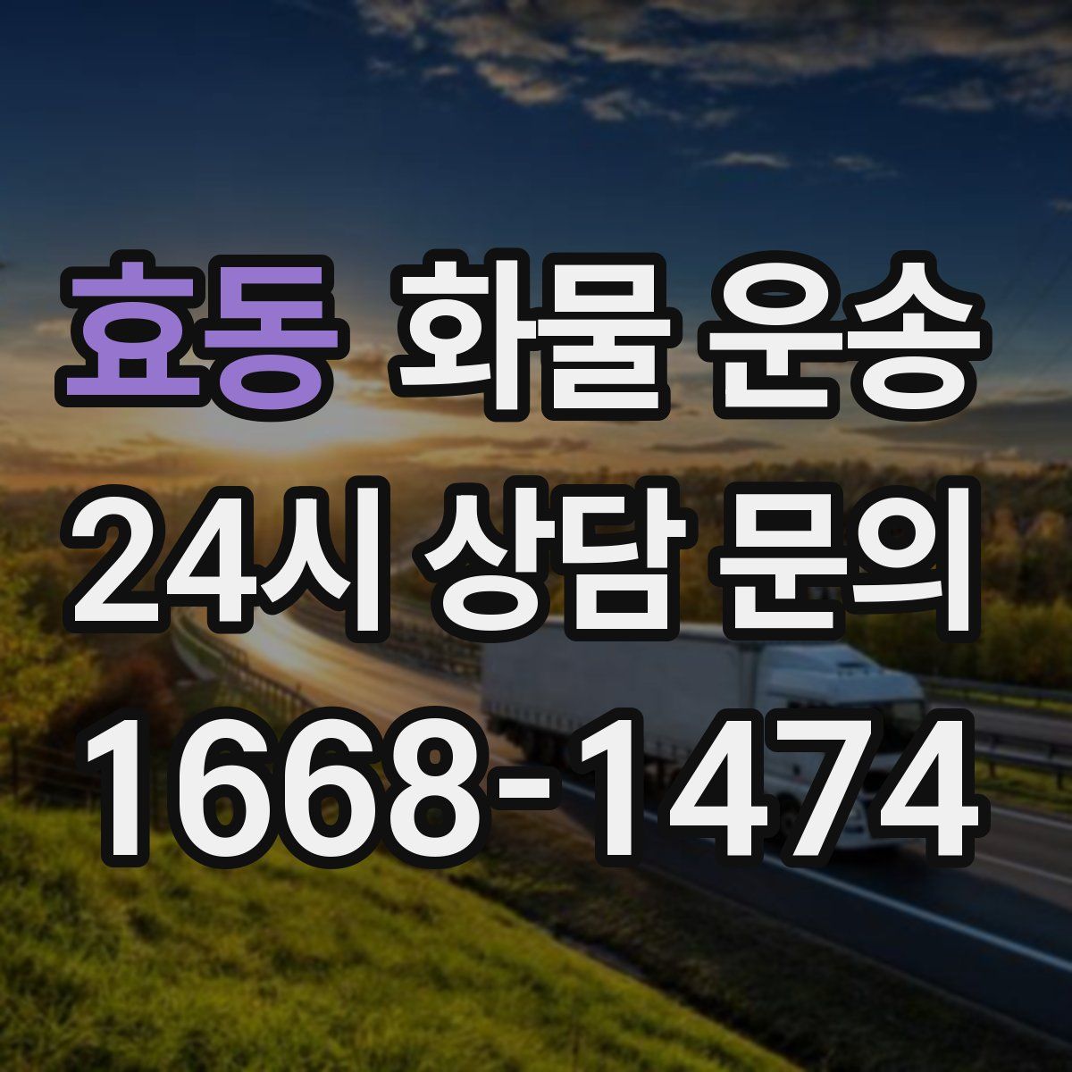 효동 화물 운송