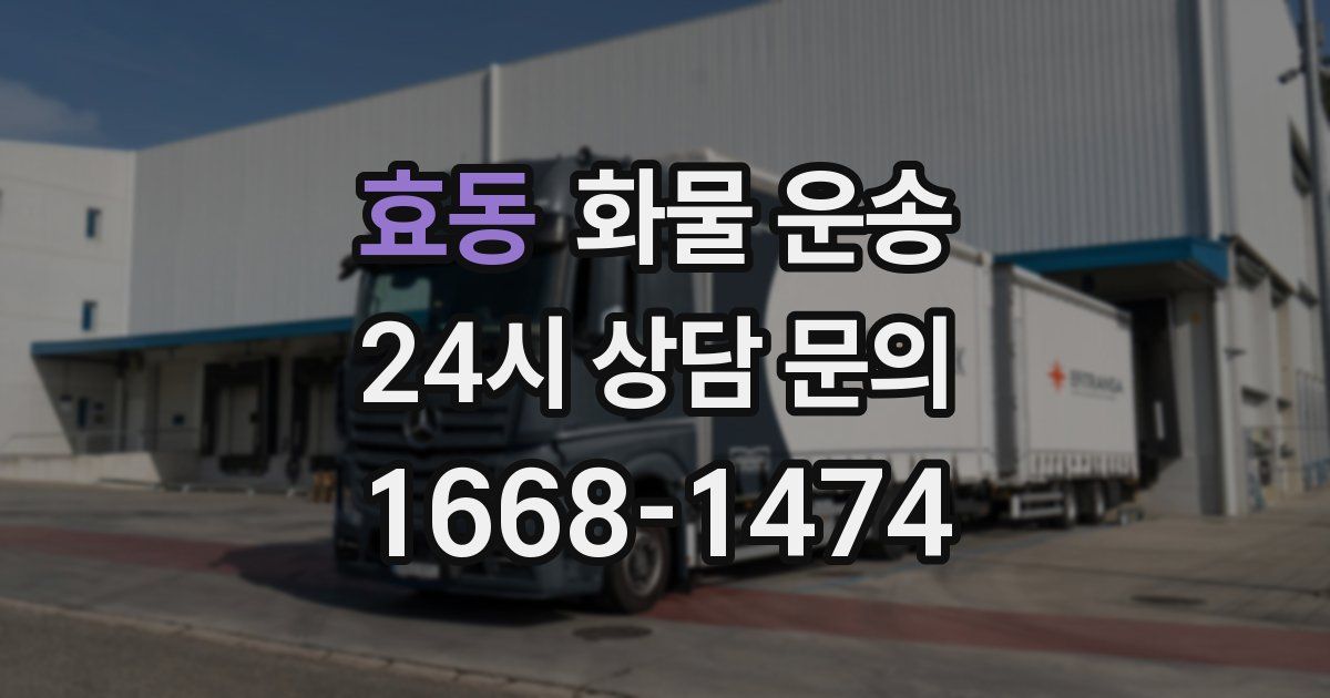 효동 화물 운송