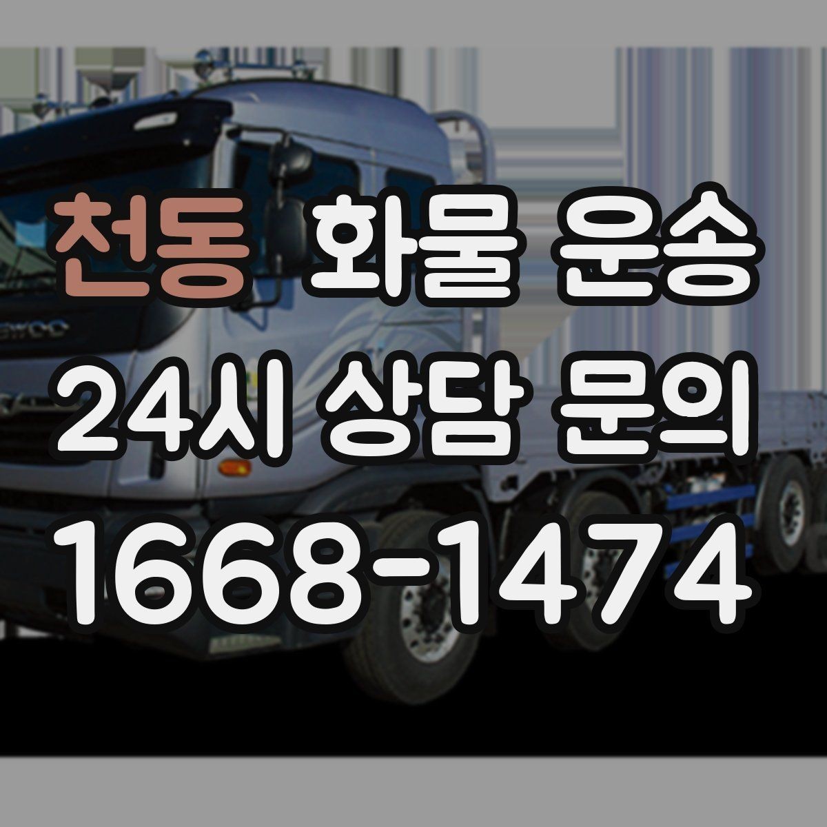 천동 화물 운송 시간 약속이 중요한 이유와 배차 기준