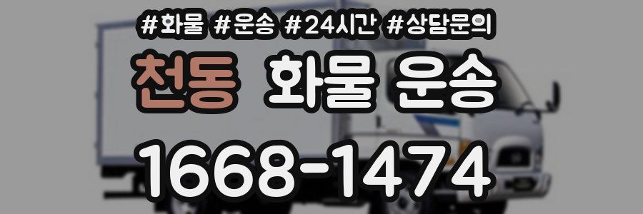 천동 화물 운송