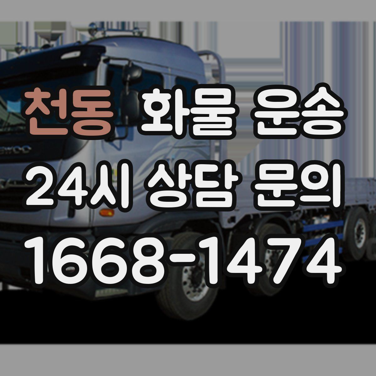 천동 화물 운송