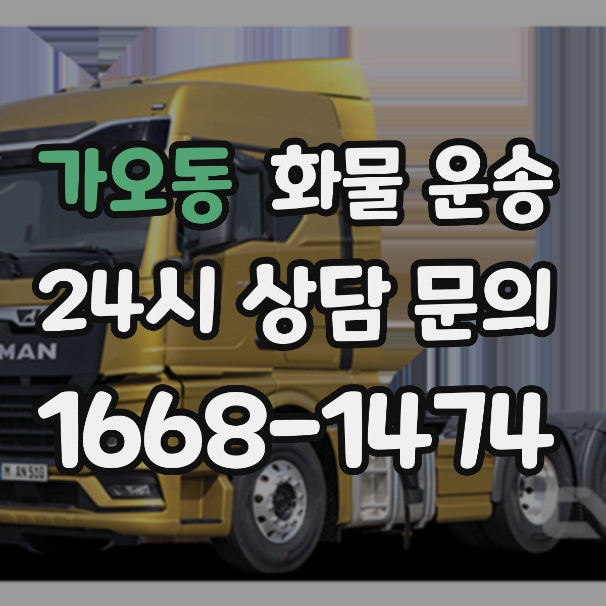 가오동 화물 운송 현장 반입 동선이 헷갈릴 때 해결