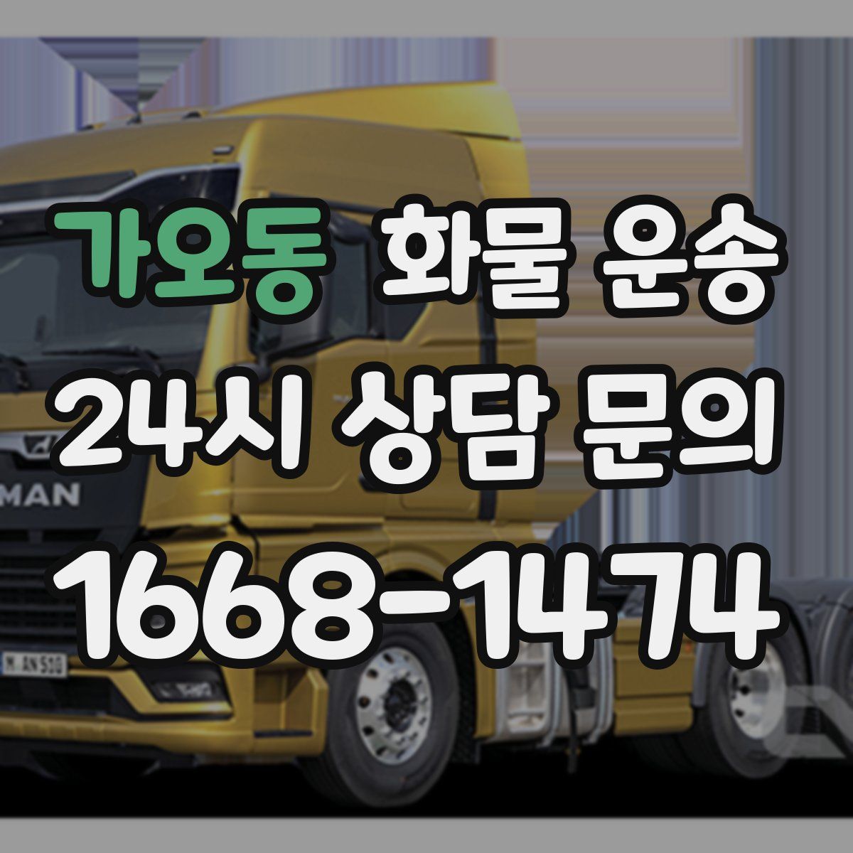 가오동 화물 운송