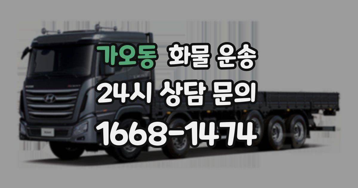 가오동 화물 운송