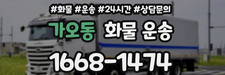 가오동 화물 운송