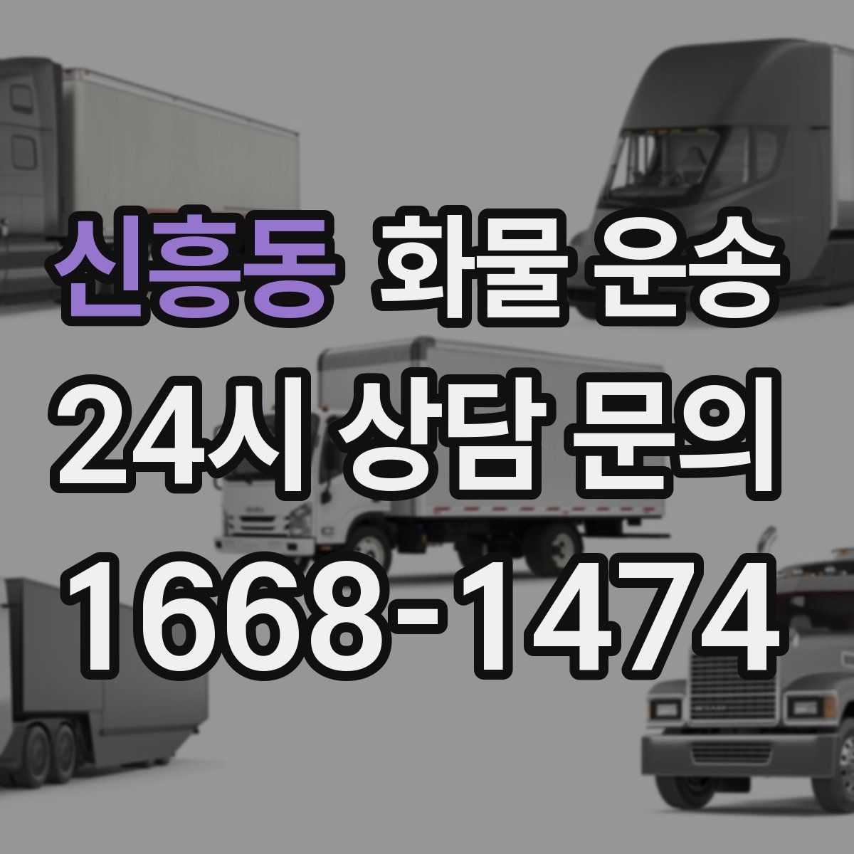 신흥동 화물 운송