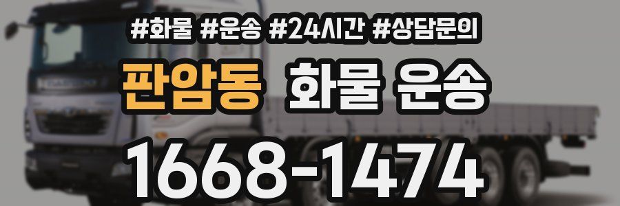 판암동 화물 운송