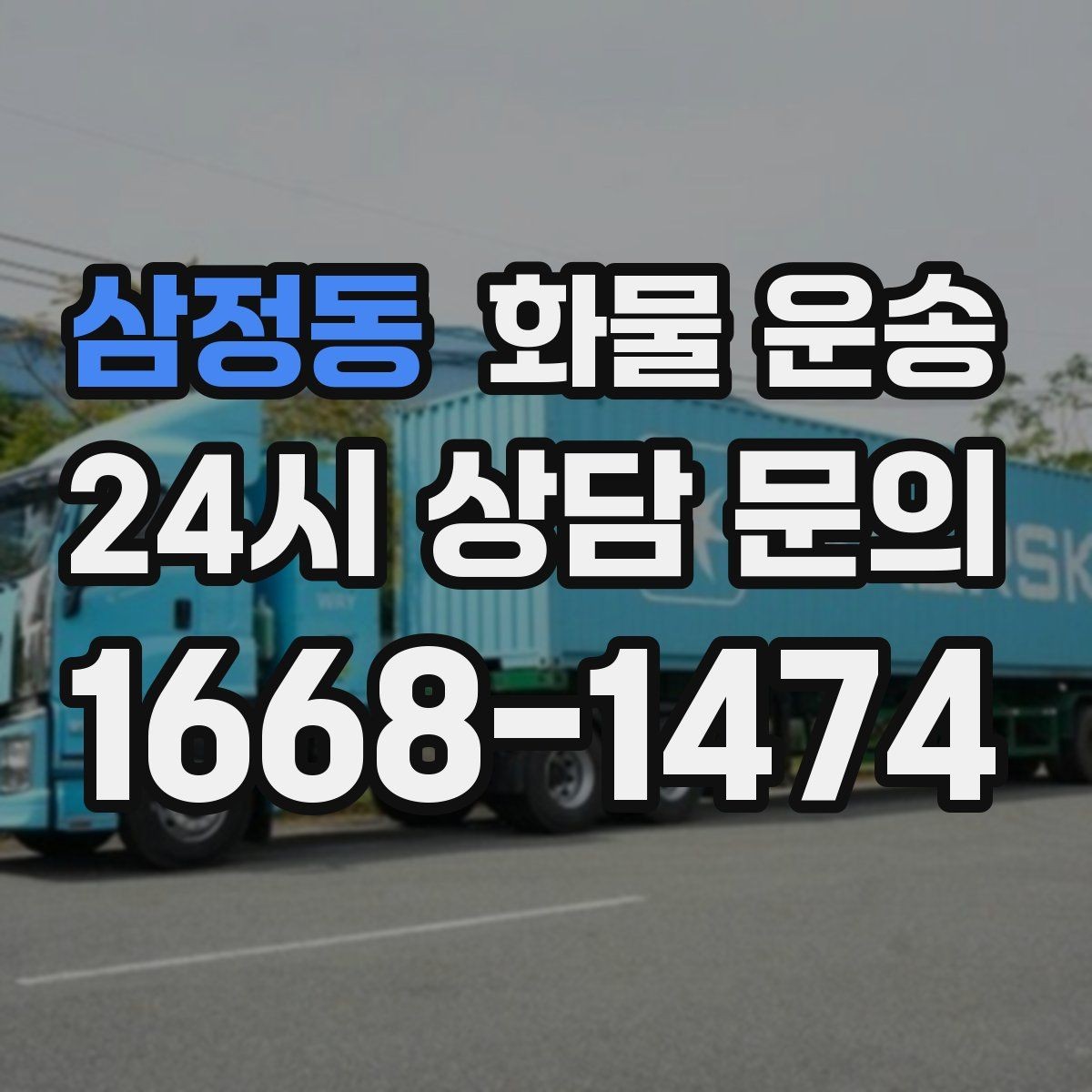 삼정동 화물 운송 공사 현장 자재 반입이 빠른 운송 방법