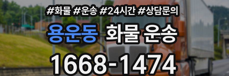 용운동 화물 운송