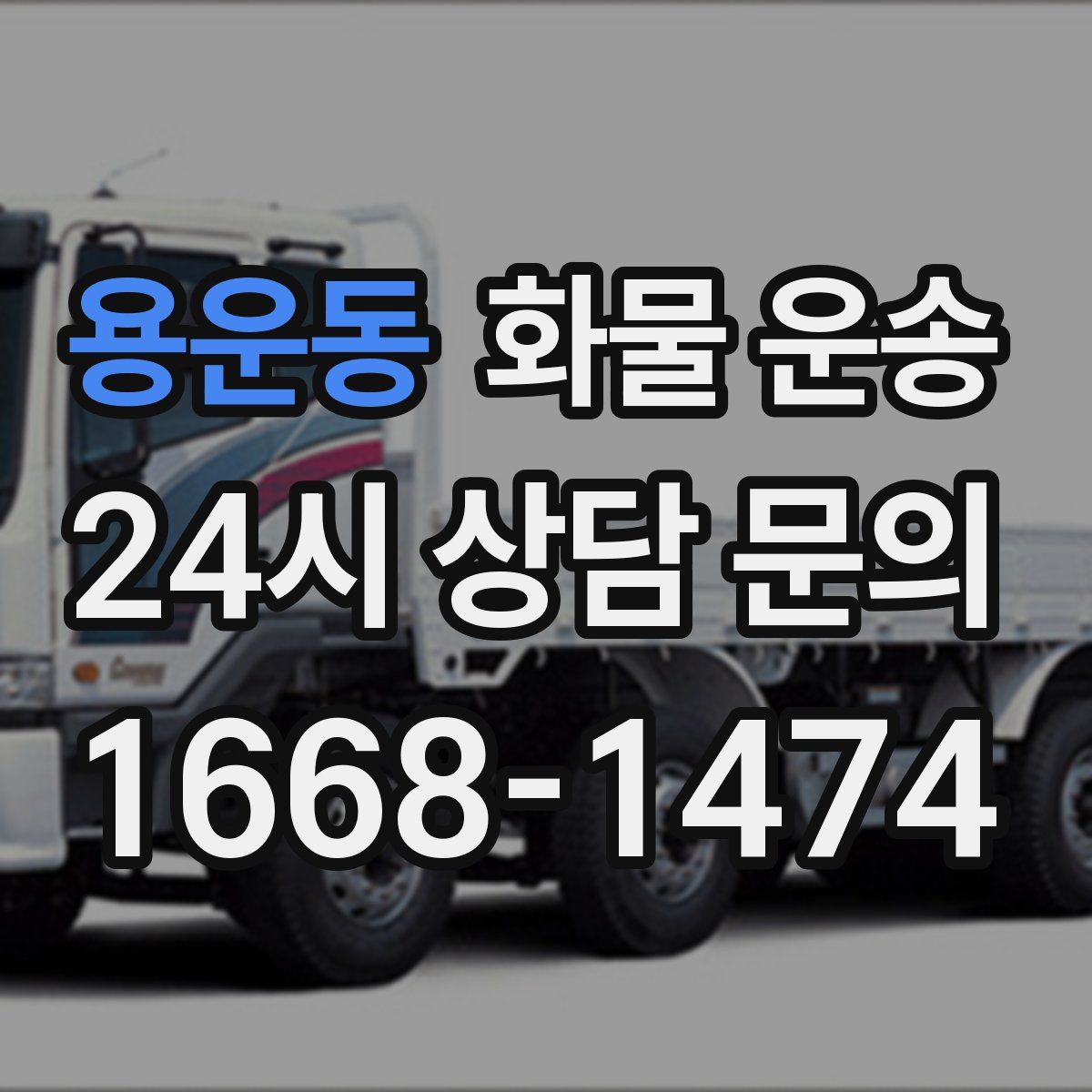 용운동 화물 운송