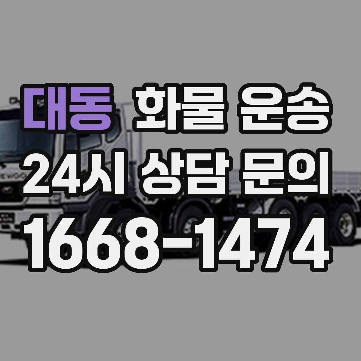 대동 화물 운송 믿고 맡길 수 있는 운송을 위한 준비 가이드