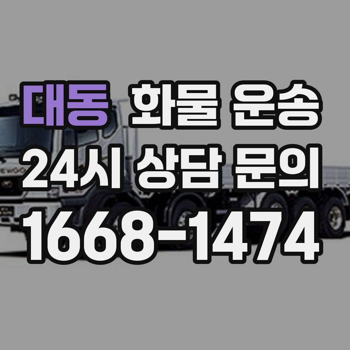 대동 화물 운송