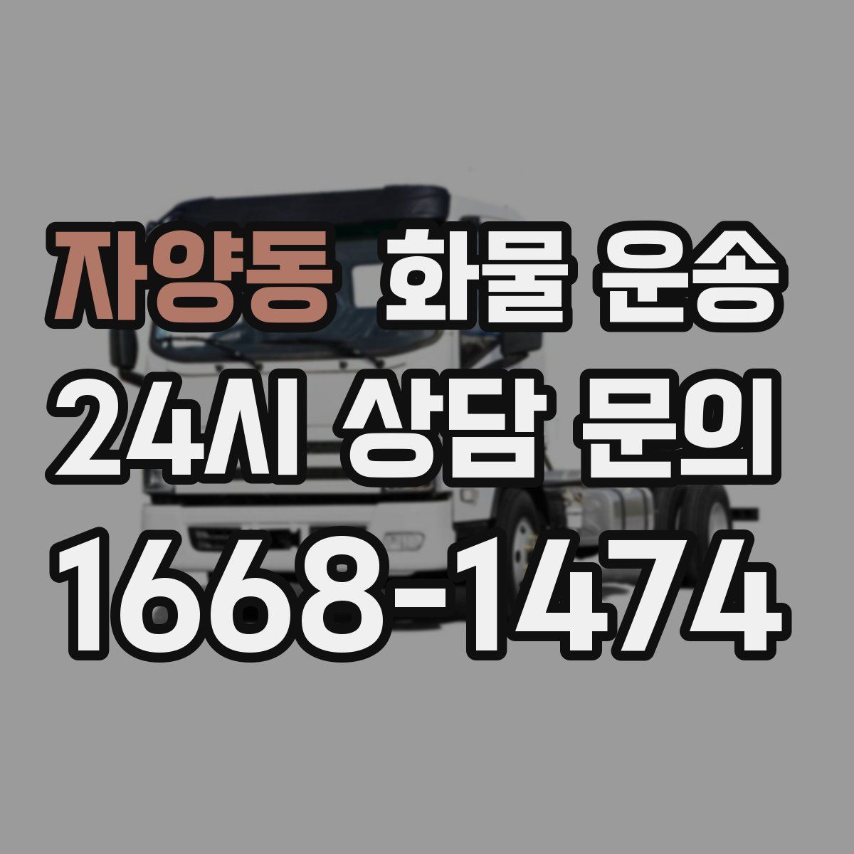 자양동 화물 운송